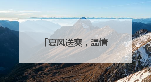 夏风送爽，温情社区：新城街道76岁老党员用蒲扇编织党群连心桥