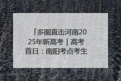 多图直击河南2025年新高考｜高考首日：南阳考点考生信心满满迎战