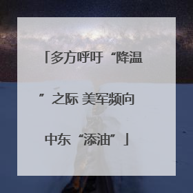 多方呼吁“降温”之际 美军频向中东“添油”