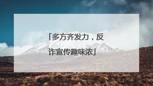 多方齐发力，反诈宣传趣味浓