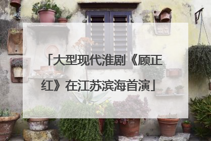 大型现代淮剧《顾正红》在江苏滨海首演