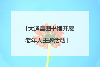 大通县图书馆开展老年人主题活动