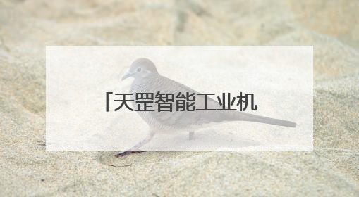 天罡智能工业机器人操作系统获两江新区投资