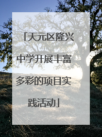 天元区隆兴中学开展丰富多彩的项目实践活动