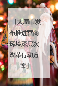 太原市发布推进营商环境深层次改革行动方案