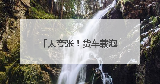 太夸张！货车载泡沫超长七米，高速服务区被民警抓现行