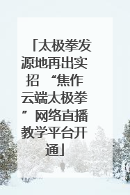 太极拳发源地再出实招 “焦作云端太极拳”网络直播教学平台开通