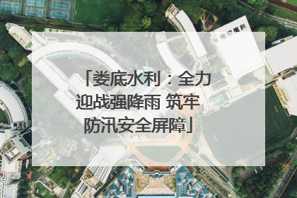 娄底水利：全力迎战强降雨 筑牢防汛安全屏障