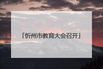 忻州市教育大会召开