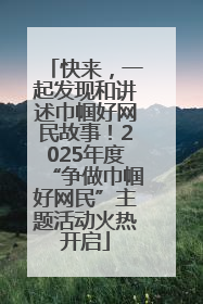 快来，一起发现和讲述巾帼好网民故事！2025年度“争做巾帼好网民”主题活动火热开启