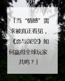 当“情感”需求被真正看见，《恋与深空》如何赢得全球玩家共鸣？