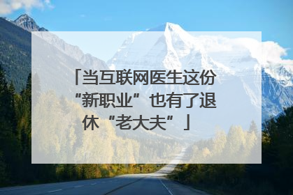 当互联网医生这份“新职业”也有了退休“老大夫”