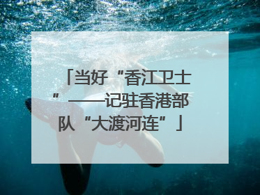 当好“香江卫士”——记驻香港部队“大渡河连”