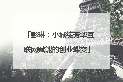 彭琳：小城绽芳华互联网赋能的创业蝶变