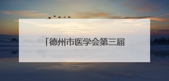 德州市医学会第三届新生儿专业委员会第二次学术交流会议举行