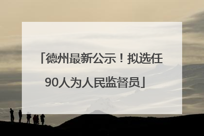 德州最新公示！拟选任90人为人民监督员