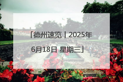德州速览丨2025年6月18日 星期三