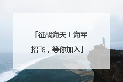 征战海天！海军招飞，等你加入