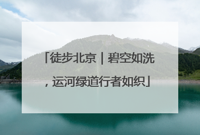 徒步北京｜碧空如洗，运河绿道行者如织