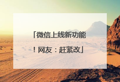 微信上线新功能！网友：赶紧改