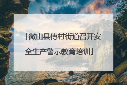 微山县傅村街道召开安全生产警示教育培训