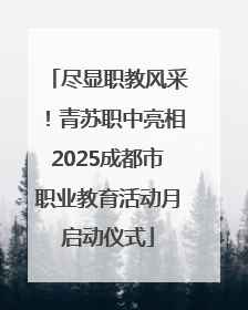 尽显职教风采！青苏职中亮相2025成都市职业教育活动月启动仪式