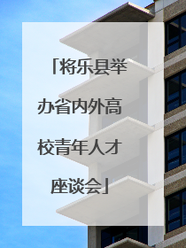 将乐县举办省内外高校青年人才座谈会