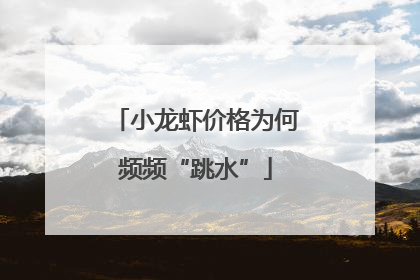 小龙虾价格为何频频“跳水”