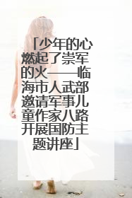 少年的心燃起了崇军的火——临海市人武部邀请军事儿童作家八路开展国防主题讲座