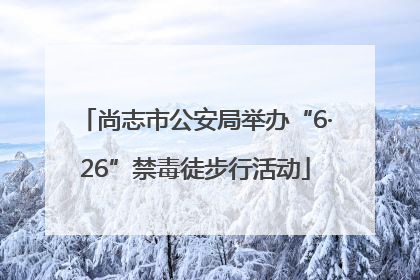 尚志市公安局举办“6·26”禁毒徒步行活动