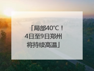局部40℃！4日至9日郑州将持续高温