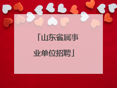 山东省属事业单位招聘