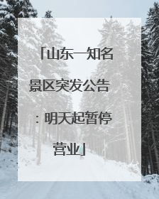 山东一知名景区突发公告：明天起暂停营业