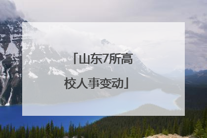 山东7所高校人事变动