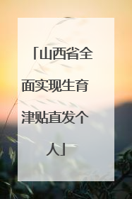 山西省全面实现生育津贴直发个人