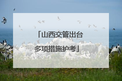 山西交管出台多项措施护考