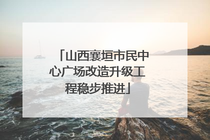 山西襄垣市民中心广场改造升级工程稳步推进