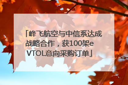 峰飞航空与中信系达成战略合作，获100架eVTOL意向采购订单