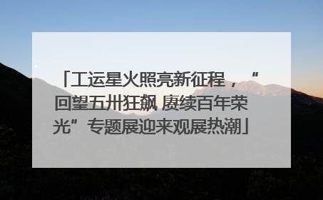 工运星火照亮新征程，“回望五卅狂飙 赓续百年荣光”专题展迎来观展热潮