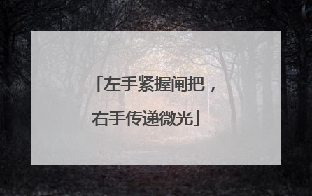左手紧握闸把，右手传递微光