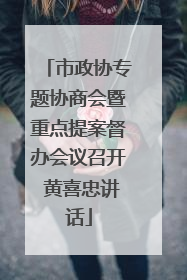 市政协专题协商会暨重点提案督办会议召开 黄喜忠讲话