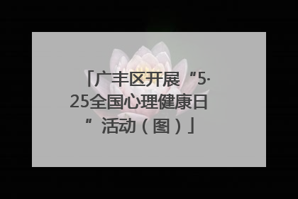 广丰区开展“5·25全国心理健康日”活动（图）
