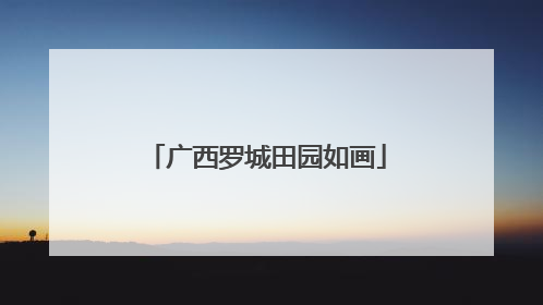 广西罗城田园如画