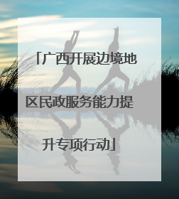 广西开展边境地区民政服务能力提升专项行动