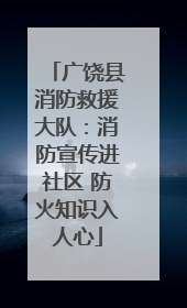 广饶县消防救援大队：消防宣传进社区 防火知识入人心