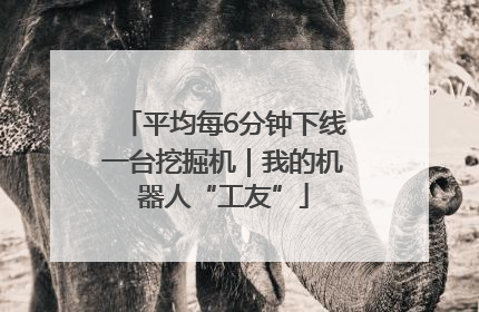 平均每6分钟下线一台挖掘机｜我的机器人“工友”