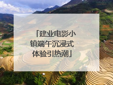 建业电影小镇端午沉浸式体验引热潮