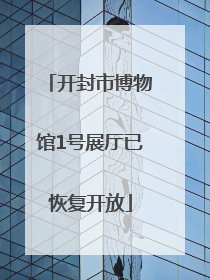 开封市博物馆1号展厅已恢复开放