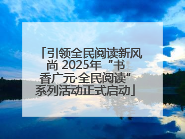 引领全民阅读新风尚 2025年“书香广元·全民阅读”系列活动正式启动