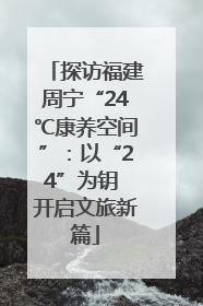 探访福建周宁“24℃康养空间”：以“24”为钥 开启文旅新篇
